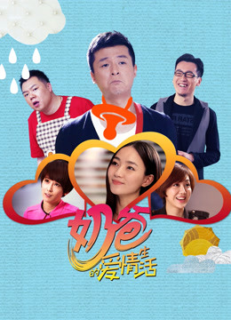 奶爸的爱情生活封面图