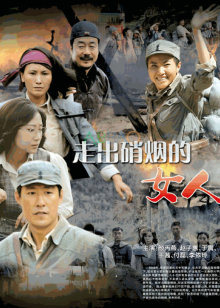 走出硝烟的女人封面图