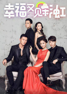 幸福又见彩虹封面图