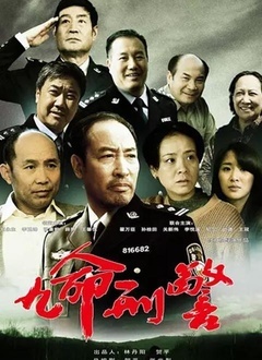 九命刑警封面图