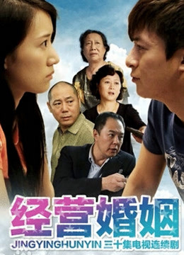 经营婚姻封面图