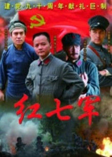 红七军封面图
