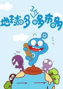 外星小子哆布哆封面图