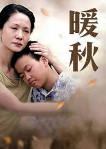 暖秋封面图