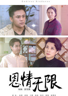 恩情无限封面图