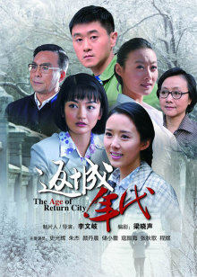 返城年代封面图