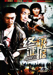 终极证据封面图