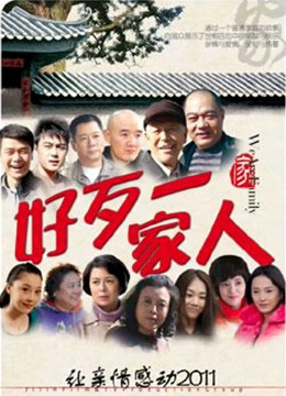 好歹一家人封面图