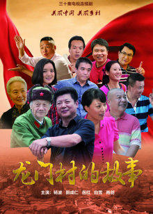 龙门村的故事封面图