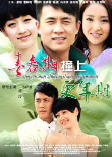 青春期撞上更年期2封面图