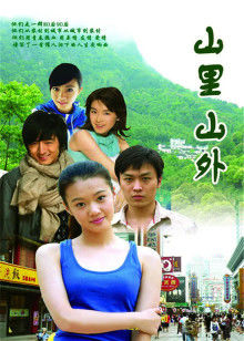 山里山外封面图
