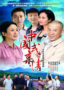 中国式亲情封面图