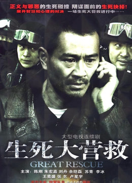 生死大营救封面图