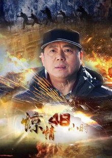 惊情48小时封面图