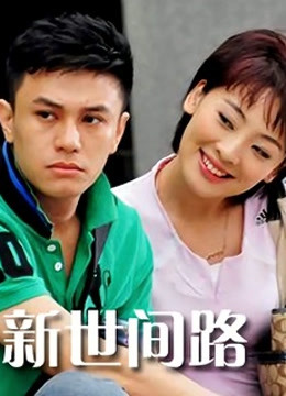 新世间路封面图