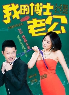 我的博士老公封面图