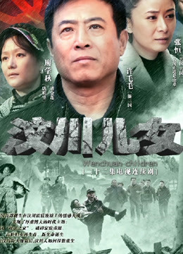 汶川儿女封面图