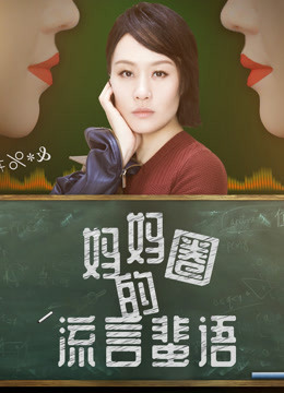 妈妈圈的流言蜚语封面图