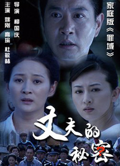 丈夫的秘密封面图