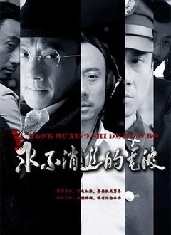 永不消逝的电波封面图