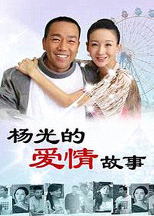 杨光的爱情故事封面图
