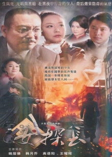 女探长封面图