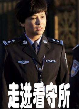 走进看守所封面图