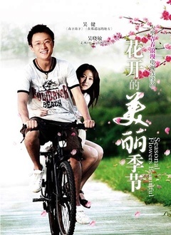 花开的美丽季节封面图