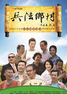 兵法乡村封面图