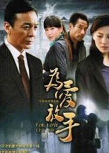 为爱放手封面图