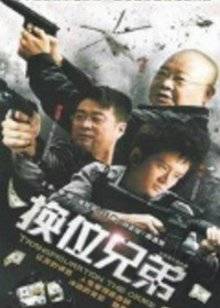 换位兄弟封面图