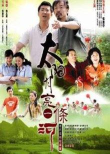 太阳月亮一条河封面图