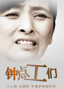 钟点工们封面图