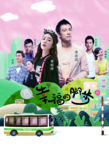 幸福的脚步封面图