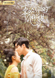 喜欢你时风好甜封面图