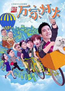 新万家灯火封面图