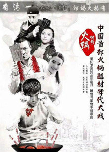 火锅传奇封面图