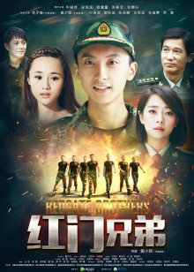 红门兄弟封面图