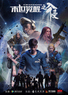 末世觉醒之入侵封面图