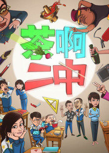 茶啊二中第一季封面图