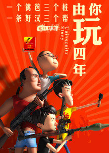 由你玩四年第二季：王者大宿舍封面图