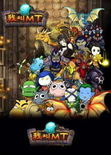 我叫mt第6季封面图