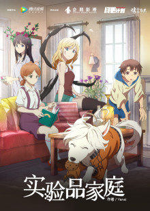 实验品家庭 普通话版封面图