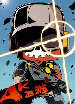 暴基枪手之ak西游封面图