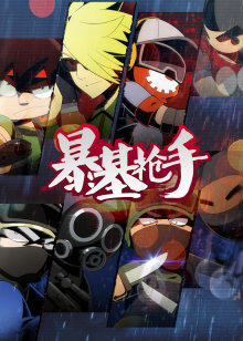 暴基枪手封面图