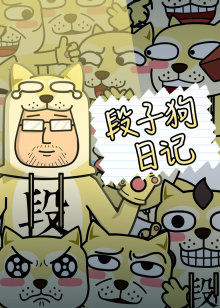 段子狗日记封面图