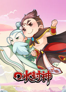 口水封神封面图