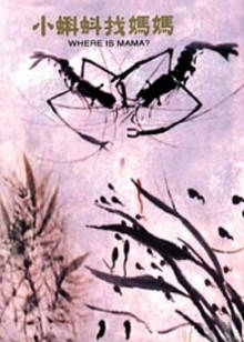 小蝌蚪找妈妈封面图