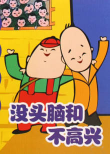 没头脑和不高兴封面图