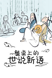 餐桌上的世说新语封面图